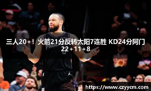 三人20+！火箭21分反转太阳7连胜 KD24分阿门22+11+8